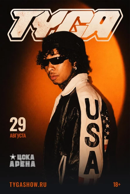 TYGA ДАСТ КОНЦЕРТ
