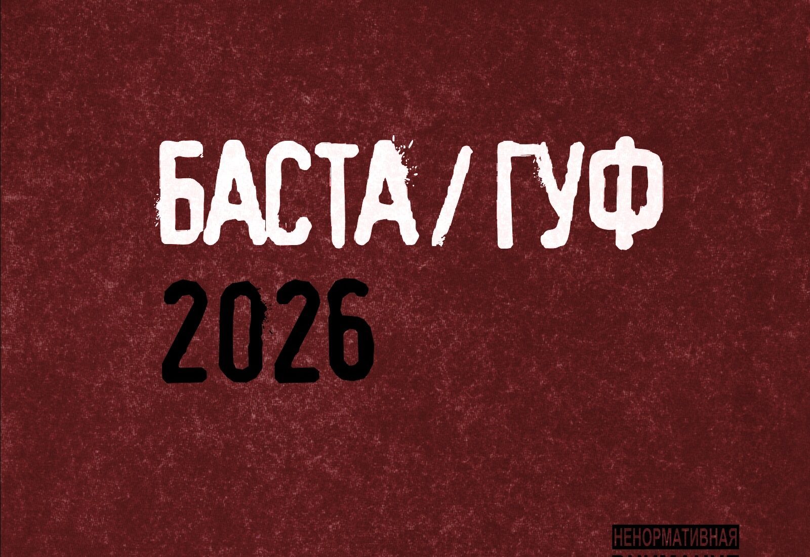 Баста и Гуф дропнули альбом «Баста/Гуф 2026»
