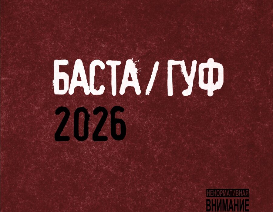 Баста и Гуф дропнули альбом «Баста/Гуф 2026»