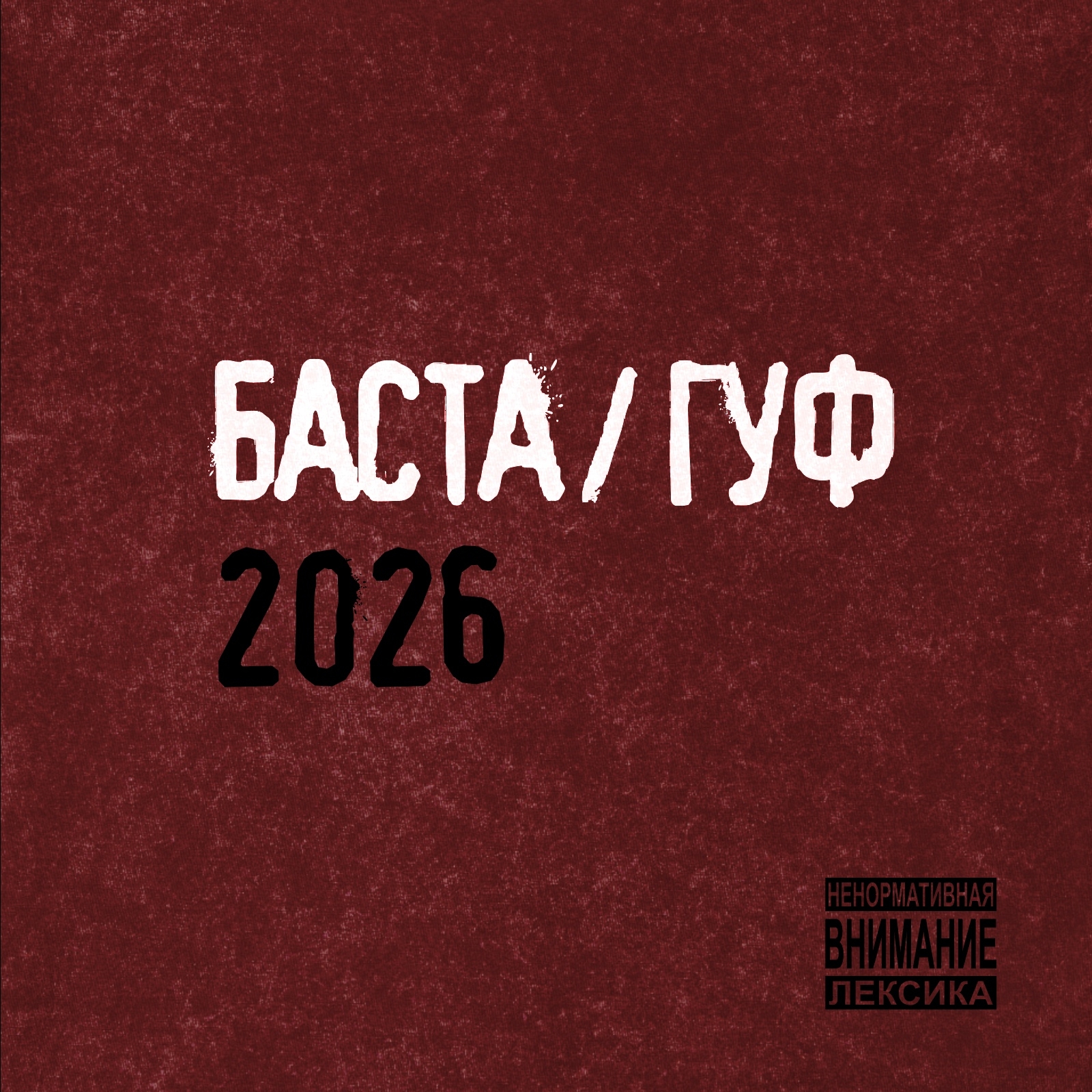 Баста и Гуф дропнули альбом «Баста/Гуф 2026»