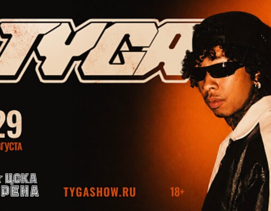 TYGA ДАСТ КОНЦЕРТ В МОСКВЕ