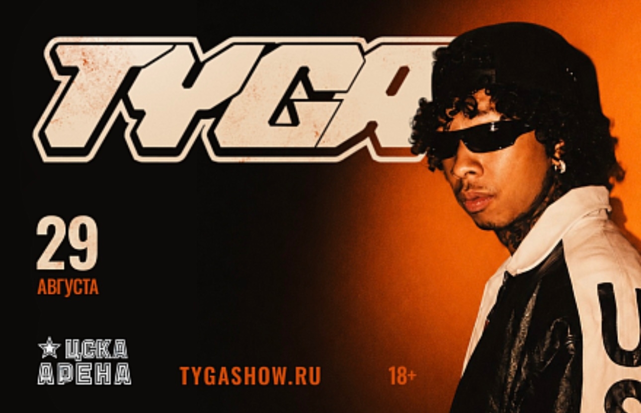 TYGA ДАСТ КОНЦЕРТ В МОСКВЕ