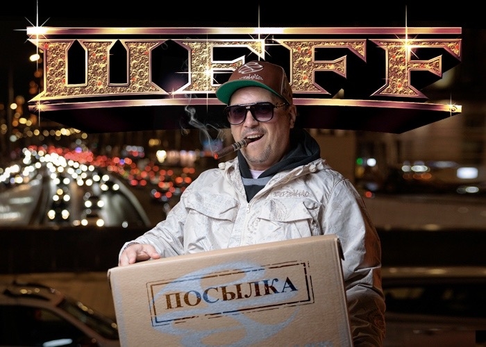 ШЕFF дропнул новый альбом «Посылка»