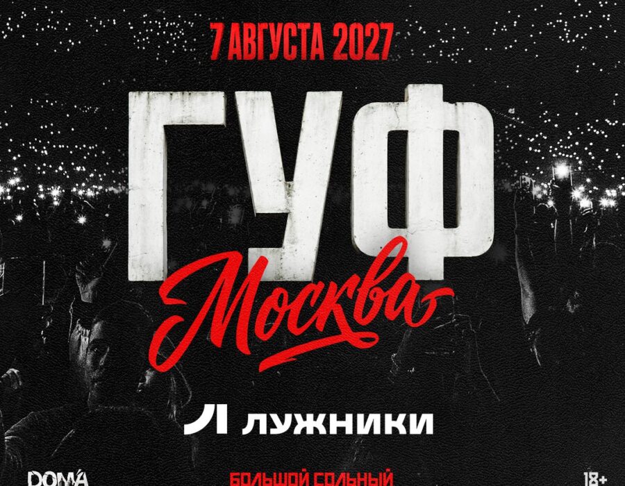GUF — большой сольный концерт в «Лужниках»