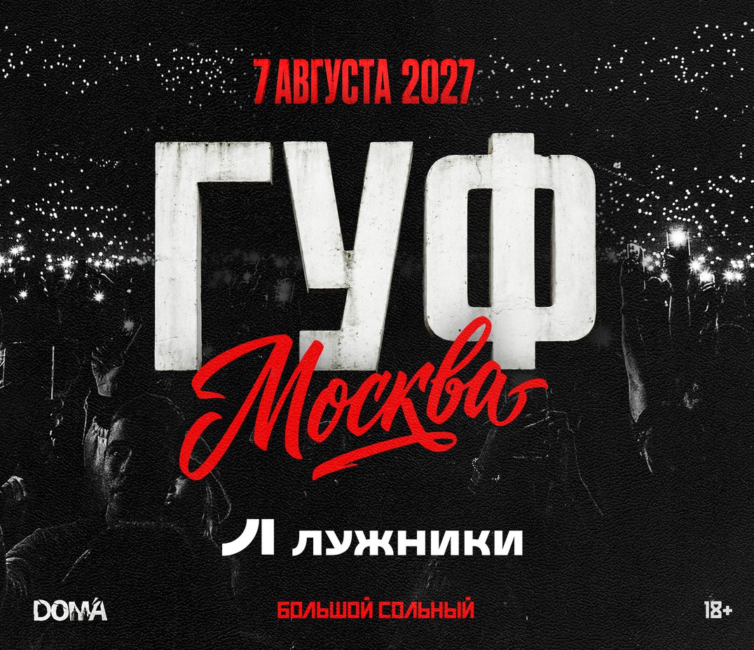 GUF — большой сольный концерт в «Лужниках»